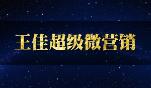 超级微营销