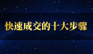 快速成交的十大步骤