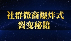 微商社群裂变秘籍