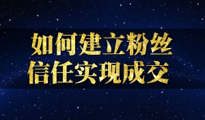 微商快速建立信任关系