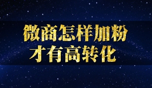 微商怎样加粉才有高转化