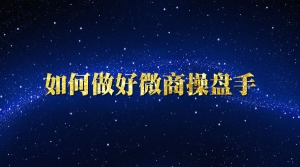如何做好微商操盘手