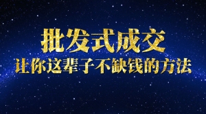 微商批发式成交