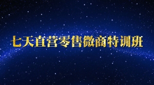 微商零售特训