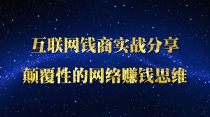 颠覆性的网络赚钱思维