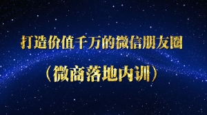 打造价值千万的微信朋友圈