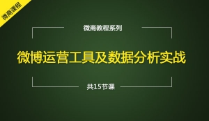 微博运营工具及数据分析实战