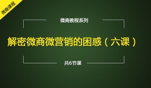 解密微营销的困惑