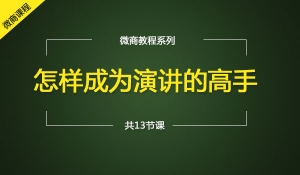 怎样成为讲课高手