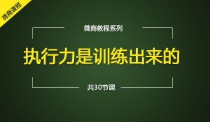 微商执行力训练