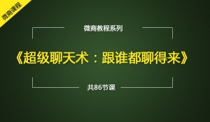 微商如何聊天