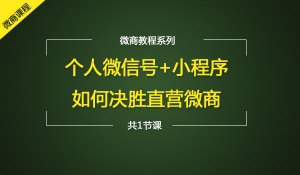 个人微信号+小程序如何决胜直营微商