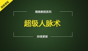 超级人脉术互联网六度人脉神玩法