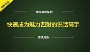 快速成为魅力四射的说话高手让你成为最受欢迎的人