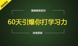 60天引爆你的学习力快速学习法