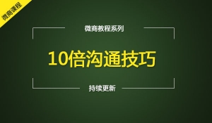 10倍沟通技巧教你高情商的说话方式
