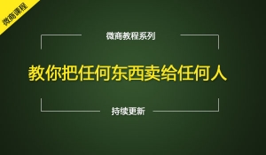 教你把任何东西卖给任何人