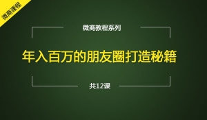 年入百万的朋友圈打造秘籍