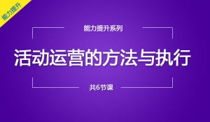 活动运营的方法与执行