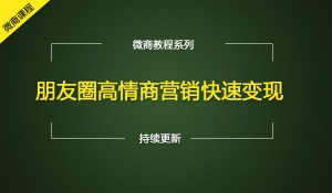 朋友圈高情商营销快速变现