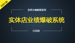 实体店业绩爆破系统
