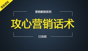 攻心营销话术收钱秘籍