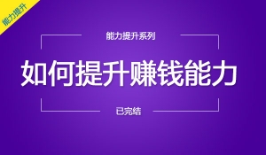 如何提升赚钱能力