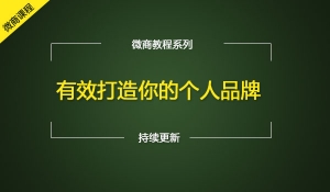 有效打造你的个人品牌