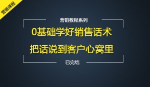 0基础学好销售话术
