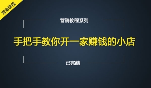 手把手教你开一家赚钱的小店