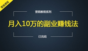 月入10万的副业赚钱法