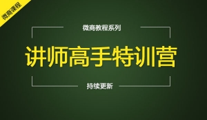讲师高手特训营