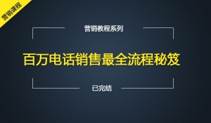 百万电话销售最全流程秘笈