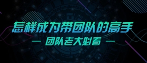 60天成为带团队的高手