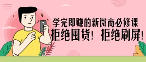 学完即赚的新微商必修课拒绝囤货！拒绝刷屏！