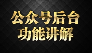 微信公众号后台功能讲解