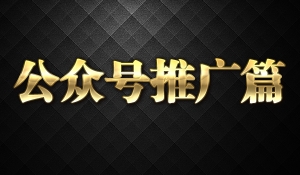 微信公众号推广篇