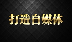 打造一个赚钱的自媒体