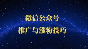 微信公众号推广与涨粉技巧60天必学