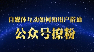 自媒体互动如何和用户搭讪