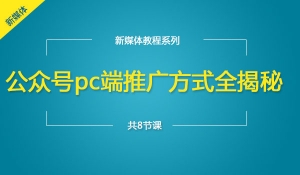 公众号PC端推广方式全揭秘