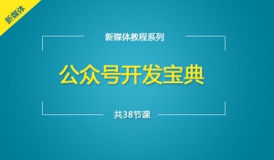 公众号开发教程