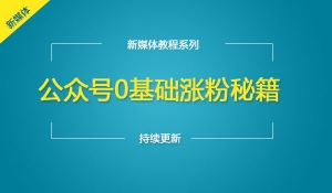 公众号0基础涨粉秘籍