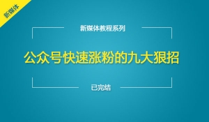 公众号快速涨粉的九大狠招