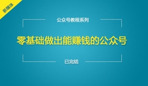零基础做出能赚钱的公众号