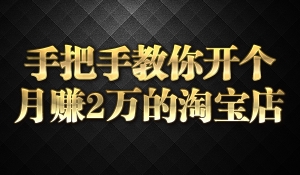 手把手教你开个月赚2万的淘宝店
