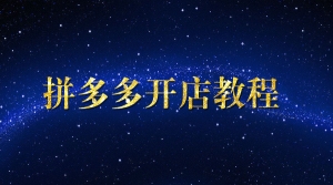 拼多多开店教程
