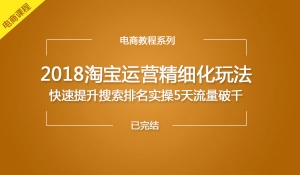 快速提升淘宝搜索排名实操5天流量破千！