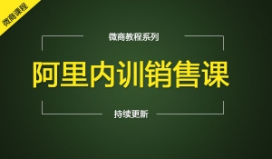 阿里内训销售课做营销的都可以看看