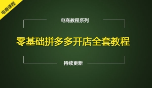 零基础拼多多开店全套教程